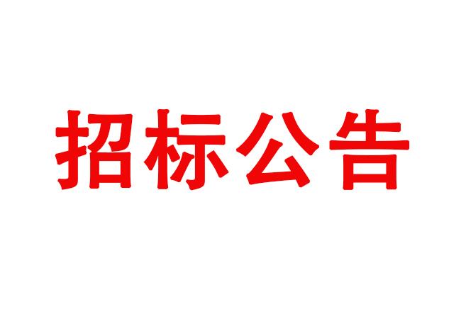 試驗(yàn)機(jī)主體部件采購(gòu)項(xiàng)目采購(gòu)公告